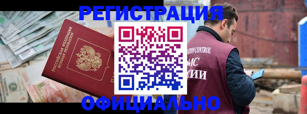 прописка иностранных граждан в Североморске