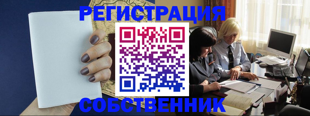 временная регистрация собственник в Североморске